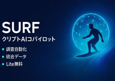 SURFは暗号資産の調査を1画面に集約、Liteは無料で試用可。PH評価は4.9/5（38件）で注目度高い。2025-09-16 JSTの時点情報。