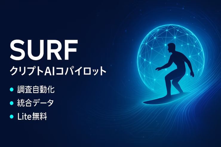 SURFは暗号資産の調査を1画面に集約、Liteは無料で試用可。PH評価は4.9/5（38件）で注目度高い。2025-09-16 JSTの時点情報。