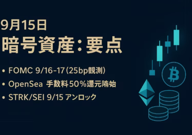 9月15日暗号資産:注目イベントと相場の要点 9 9/15はOpenSea手数料50%還元開始とSTRK/SEIの大型アンロックが同日集中。FOMCは9/16–17(JST)開催見通し。STRK約1.27億解放など需給要因に要警戒。