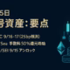 9月15日暗号資産:注目イベントと相場の要点 1 9/15はOpenSea手数料50%還元開始とSTRK/SEIの大型アンロックが同日集中。FOMCは9/16–17(JST)開催見通し。STRK約1.27億解放など需給要因に要警戒。