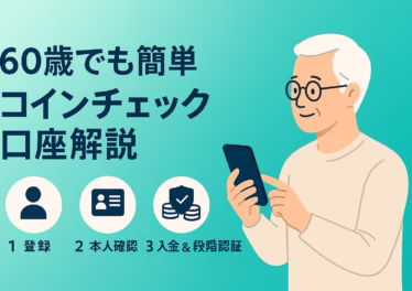 60歳でも簡単に始められるコインチェック口座解説の横長インフォグラフィック。左側に『登録・本人確認・入金＆二段階認証』の3ステップが大きく表示され、右側にはスマホを操作するシニア男性のイラスト。背景はコインチェックらしい明るいターコイズ色で、左側余白を広く確保したシンプルな構成。