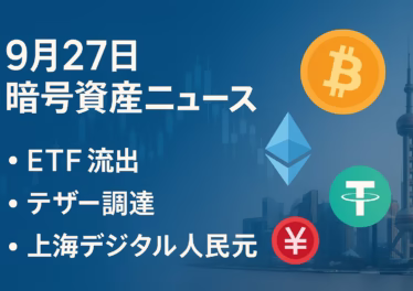 9/27の要点は①BTC/ETH現物ETFの流出継続、②テザーの大型調達報道。数値はBTC−4.18億$（9/26米東部）。JST 2025-09-27 15:00 時点の整理です。