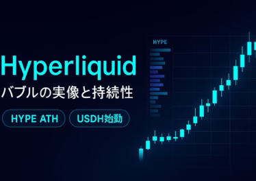 HyperliquidのHYPEは2025/9/12に$57.3で最高値。7月出来高$319B、8月収益$106M。USDH発行はNative Marketsに決定。