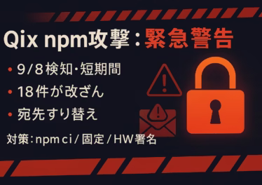 Qix氏npmアカウントが9/8 13:16UTCに乗っ取られ、debug/chalkなど18件改ざん。週20億DL規模。影響条件と直近対策を整理。