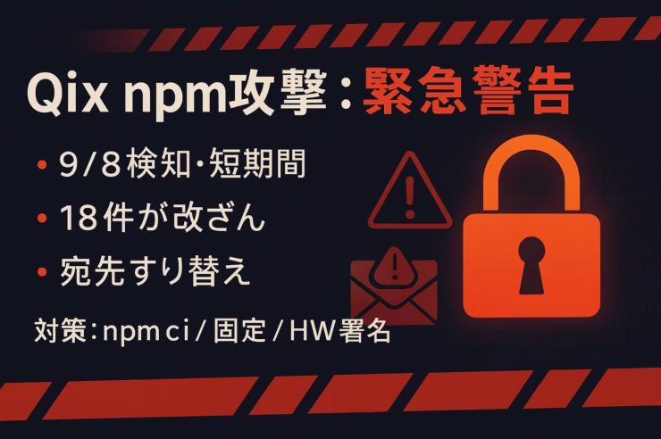 Qix氏npmアカウントが9/8 13:16UTCに乗っ取られ、debug/chalkなど18件改ざん。週20億DL規模。影響条件と直近対策を整理。