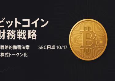2025-09-09 JST時点、米BITCOIN法案は最大100万BTCを段階取得、@Nasdaqは株式トークン化申請。Metaplanetは20,136BTCを保有。