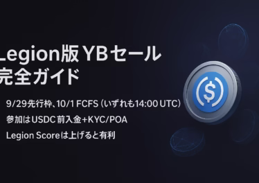Legion版YB販売の要点。JSTで9/29 23:00先行、10/1 23:00先着。KYCとPOAは90日以内の書類が必要。販売は$0.20で2,500万YB（2.5%）・上限$10,000。根拠はLegion公式ヘルプ（2025-09-29 JST確認）。