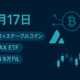 AP2が安定通貨決済に対応し業界60社超が連携。BitwiseはAVAX現物ETFをS-1提出、上海法院は約9万FILを換価・回収（2025-09-17 JST）。数値：ETF資金流入は先週+33億ドルの報告あり。