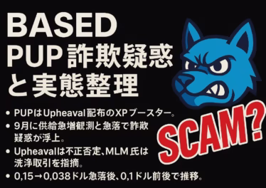 PUPは2025-08-22に配布、9月中旬に0.15→0.038ドルへ56％下落。供給急増と洗浄取引疑惑で議論、現在は0.1ドル前後（JST 9/20時点）。