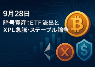 2025-09-27 JSTの主要動向。①現物ＥＴＦはＢＴＣ−4.18億＄、ＥＴＨは5日連続流出。②ＸＰＬは鯨の約3,000万＄買いで一時＋30%。数字で流れを確認。