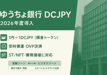 ゆうちょ銀行が2026年度にDCJPY導入予定。預金1円＝1DCJPYで即時償還、190兆円預金の活性化狙い。ST・NFT・環境価値の即時決済に利用可（2025-09-01 JST）。