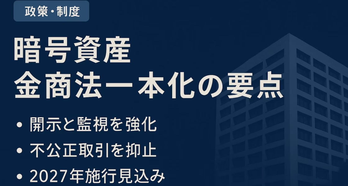 金融庁が暗号資産規制を金商法へ一本化。背景は1214万口座・被害増加。20%分離課税検討と2027年施行見込み（JST2025-09-01）。