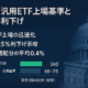 2025-09-17 JST、SECが汎用上場基準を承認とFRBが0.25%利下げ。上場迅速化と資金コスト低下の同時進行。目安60〜75日短縮観測を確認。