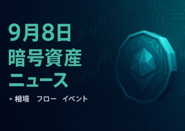 9/8 SECがBTC・ETH現物ETFの償還可否を判断。Lineaは9/10にTGE実施、流動性報酬1.6億LINEAへ拡大。BTC難易度は136.04Tで最高値更新。