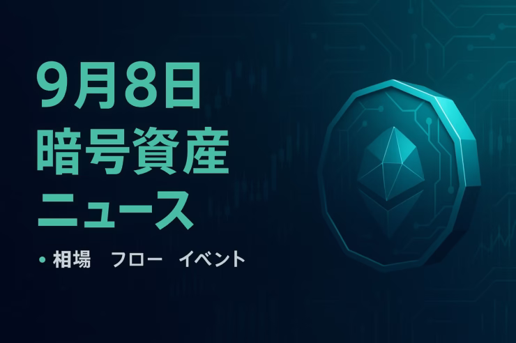 9/8 SECがBTC・ETH現物ETFの償還可否を判断。Lineaは9/10にTGE実施、流動性報酬1.6億LINEAへ拡大。BTC難易度は136.04Tで最高値更新。