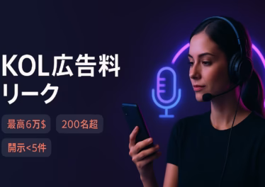 ZachXBTが2025/9/1に200超広告料リストを公開。160件超受諾も開示は5件未満。最高6万ドル相場が判明。規制違反リスクを警告。