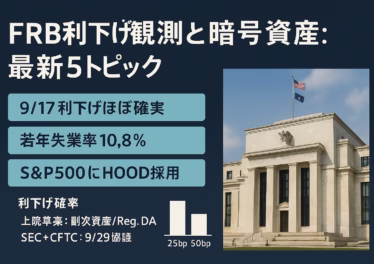 9/17FOMCで0.25％利下げ確率99％・0.50％16％。S&P500にHOOD採用で暗号資産関連3社体制。雇用悪化は若年失業率10.8％（2025/7、JST）。
