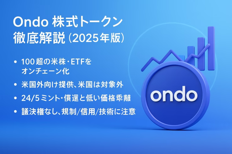 非米国の適格投資家向けに100+銘柄の株式トークン提供開始。24/5でミント/償還、24/7で移転可。議決権なし等の特性と規制・信用リスクに留意。2025-09-03 09:00 JST基準。