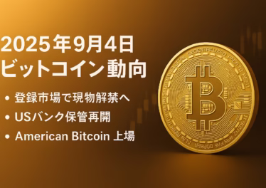 2025年9月のビットコイン動向。①SEC/CFTCが現物取引解禁の見解②USバンクが保管再開。BTCは11.2万ドル回復（9/3 JST）。