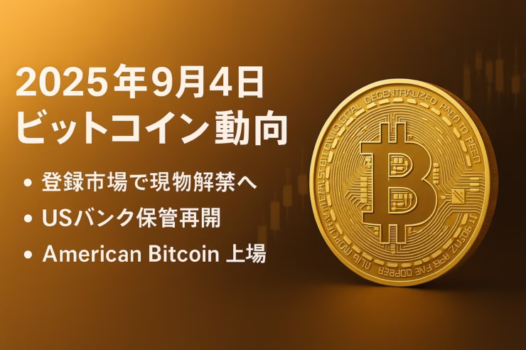 2025年9月のビットコイン動向。①SEC/CFTCが現物取引解禁の見解②USバンクが保管再開。BTCは11.2万ドル回復（9/3 JST）。