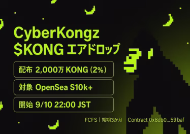 CyberKongzが$KONG配布を開始。総供給10億の2%＝2,000万枚。対象はOpenSea取引$10,000以上（2023/1/1以降）。請求は2025-09-10 22:00 JST開始、未請求はバーン方針。