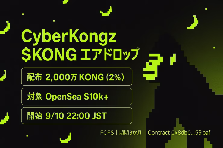 CyberKongzが$KONG配布を開始。総供給10億の2%＝2,000万枚。対象はOpenSea取引$10,000以上（2023/1/1以降）。請求は2025-09-10 22:00 JST開始、未請求はバーン方針。