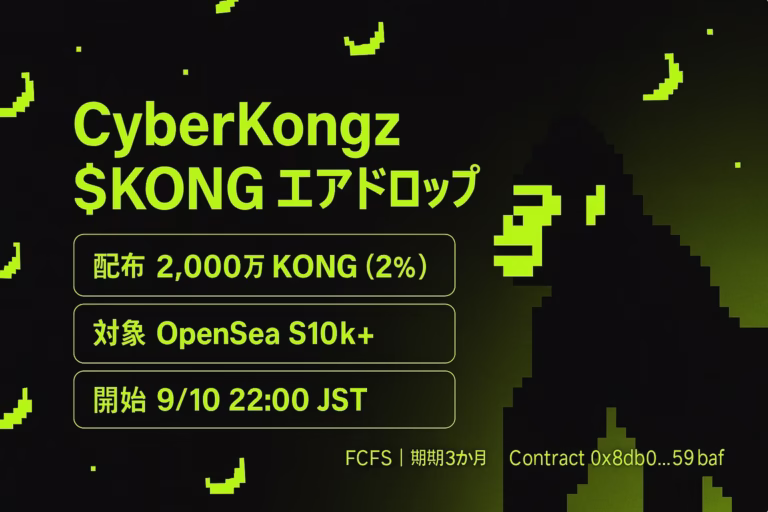 CyberKongzが$KONG配布を開始。総供給10億の2%＝2,000万枚。対象はOpenSea取引$10,000以上（2023/1/1以降）。請求は2025-09-10 22:00 JST開始、未請求はバーン方針。