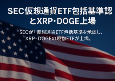 2025-09-19 JST時点。SECが包括基準を承認しXRP/DOGE現物ETFが上場。XRPRは90分で約2,400万〜3,700万ドル、S&P500は6,631.96。重要点は創造・償還と流動性、ヘッジ手段拡充の3点。
