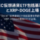 2025-09-19 JST時点。SECが包括基準を承認しXRP/DOGE現物ETFが上場。XRPRは90分で約2,400万〜3,700万ドル、S&P500は6,631.96。重要点は創造・償還と流動性、ヘッジ手段拡充の3点。