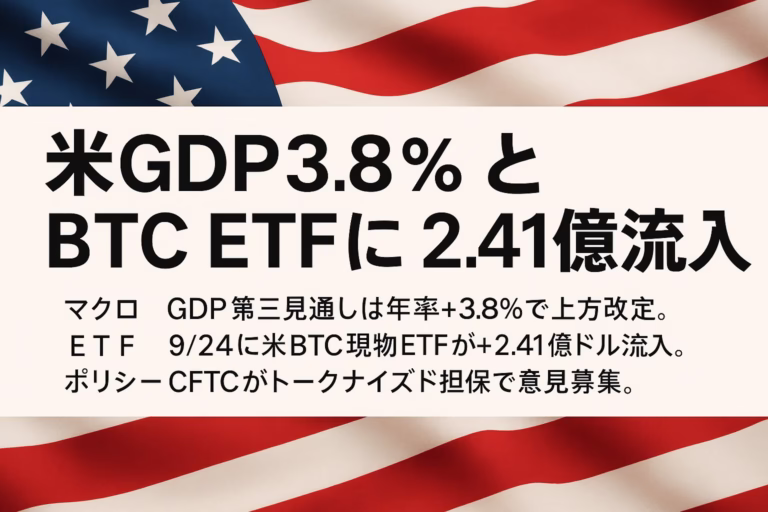 9/24に米BTC現物ETFが+2.41億ドルの資金流入。今はPCE（物価指標）と金利の動きに注意。JST 2025-09-26朝時点の公表値を参照。