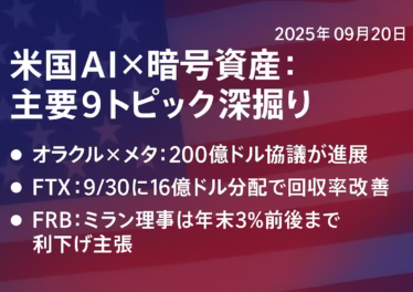 OracleとMetaが200億ドルAI契約を協議（未確定）、FTXは9/30から16億ドル分配開始。FRBミランは年末3%利下げ見通し。JST9/19時点。
