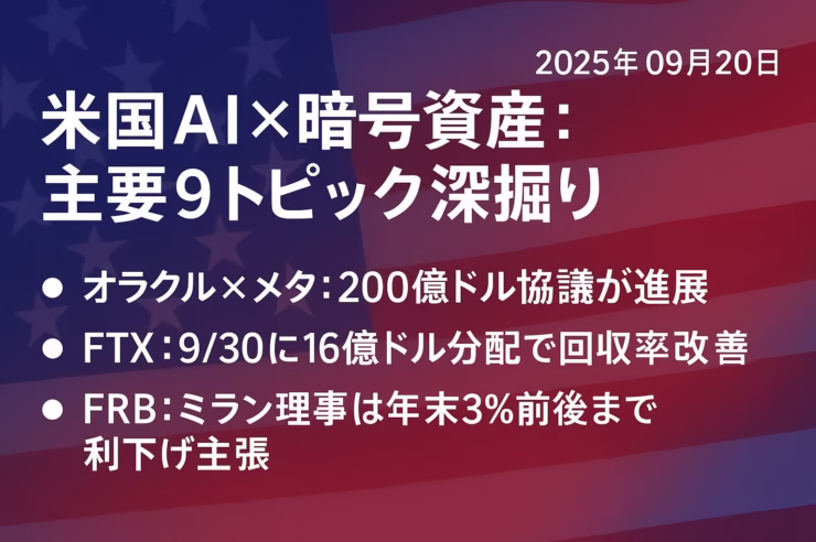 OracleとMetaが200億ドルAI契約を協議（未確定）、FTXは9/30から16億ドル分配開始。FRBミランは年末3%利下げ見通し。JST9/19時点。