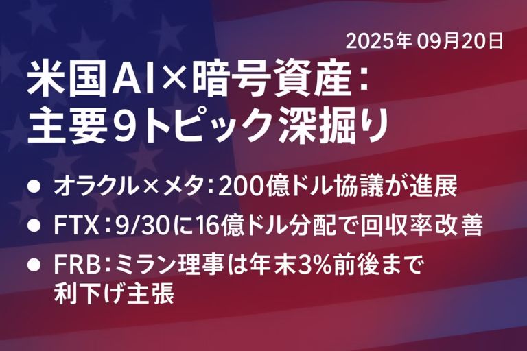 OracleとMetaが200億ドルAI契約を協議（未確定）、FTXは9/30から16億ドル分配開始。FRBミランは年末3%利下げ見通し。JST9/19時点。
