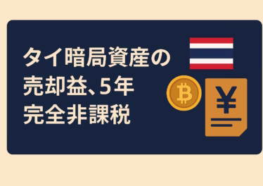 タイが2025/01/01〜2029/12/31の5年間、個人の暗号資産売却益を非課税に。対象は認可交換所等のみ、法人やP2Pは対象外。税収増は少なくとも10億バーツ見込み。