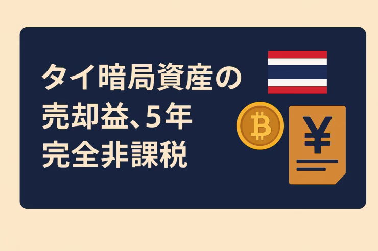 タイが2025/01/01〜2029/12/31の5年間、個人の暗号資産売却益を非課税に。対象は認可交換所等のみ、法人やP2Pは対象外。税収増は少なくとも10億バーツ見込み。