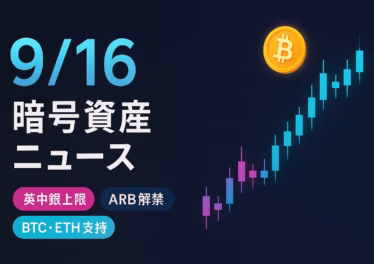 英中銀は個人のステーブルコイン保有に暫定上限案。業界は実務負担を懸念。今夜22:00（JST）にARB9,265万枚が解除。短期の需給とBTC$114,000支持を同時に確認。