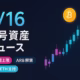 英中銀は個人のステーブルコイン保有に暫定上限案。業界は実務負担を懸念。今夜22:00（JST）にARB9,265万枚が解除。短期の需給とBTC$114,000支持を同時に確認。