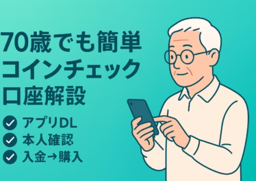 70歳でも簡単 コインチェック口座解説」を伝える横長イラストのインフォグラフィック。左に大きな余白を取り、簡単な3手順（アプリDL・本人確認・入金購入）を配置。右側にはスマホを操作するシニア男性のイラストがあり、安心感とわかりやすさを強調。