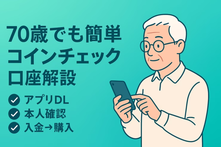 70歳でも簡単 コインチェック口座解説」を伝える横長イラストのインフォグラフィック。左に大きな余白を取り、簡単な3手順（アプリDL・本人確認・入金購入）を配置。右側にはスマホを操作するシニア男性のイラストがあり、安心感とわかりやすさを強調。
