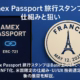 Amex Passport 旅行NFTスタンプ:仕組みと狙い 1 Amex PassportはUS会員向けに旅スタンプを発行。非譲渡のERC-721でBase上に保存。iOSは2025-09-18(JST)提供、Androidは数週間後予定。過去2年の遡及付与は報道ベースの情報。