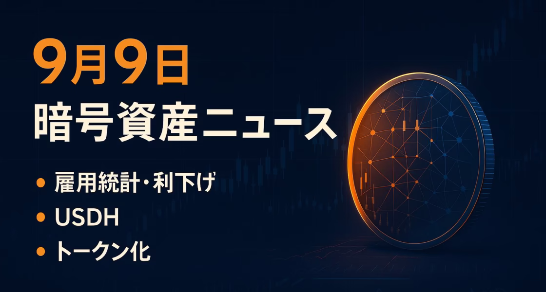 9月9日暗号資産ニュース。米雇用+2.2万人・失業率4.3%で利下げ観測。HyperliquidのUSDHやNasdaqの株式トークン化、WGCのPGIが制度化を推進（2025/9/9 JST）。