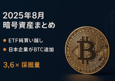 2025年8月の暗号資産まとめ。ETF純買い1,620BTC（8/28）で需給強化、日本企業がBTC/XRPを積極取得。金融庁は8/18にJPYC承認方針を表明。JST9/1時点。