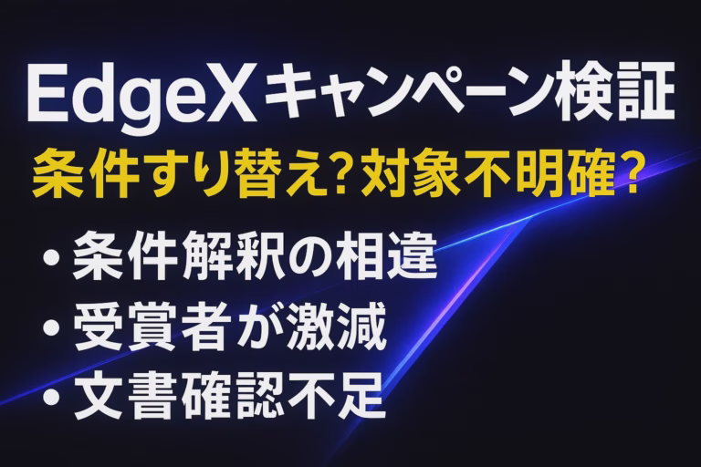 争点は①取引条件の解釈（単発$20,000か累計か）、②紹介階層の対象範囲。2025-09-19 JST時点で当選告知が公開。参考の数値：$20,000条件。