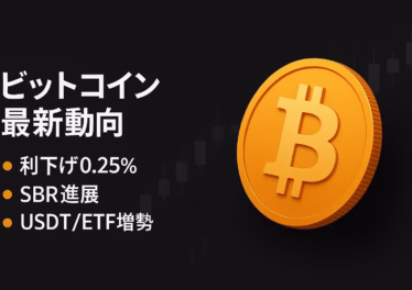 ビットコイン最新動向:利下げ・備蓄・イラン 10 イラン通貨は2018年以降90%下落で2024年に暗号資産流出+70%。FOMCは9/16–17で0.25%利下げ観測、CMEで確率90〜96%(JST基準)。