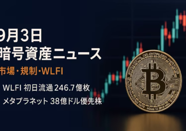 ＷＬＦＩ初日流通246.7億枚で0.40→0.20ドル反落。メタプラネットは38億ドル調達で21万BTC目標。JST 2025-09-03時点。