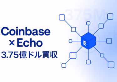 CoinbaseがEcho買収、3.75億ドルの賭け 11 「CoinbaseのEcho買収まとめ」。要点は**$375Mで買収しSonar統合と、UpOnly NFT $25M焼却でCobie連携強化。主要数値は累計$200M/約300件**。JST 2025-10-21の発表に基づく要約。