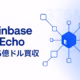 「CoinbaseのEcho買収まとめ」。要点は**$375Mで買収しSonar統合と、UpOnly NFT $25M焼却でCobie連携強化。主要数値は累計$200M/約300件**。JST 2025-10-21の発表に基づく要約。