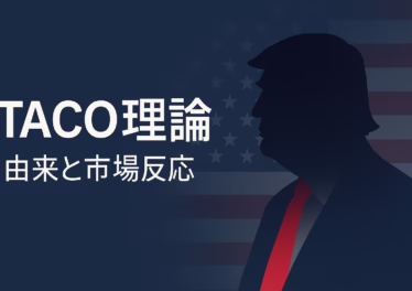 トランプ「TACO理論」とは何か──由来・市場効果・多言語の広がり 11 要点①TACOは「強く言っても後で下げやすい」行動の略称。要点②EO14257は全輸入に追加10%を起点。参考日時:2025-10-12 12:30 JST。