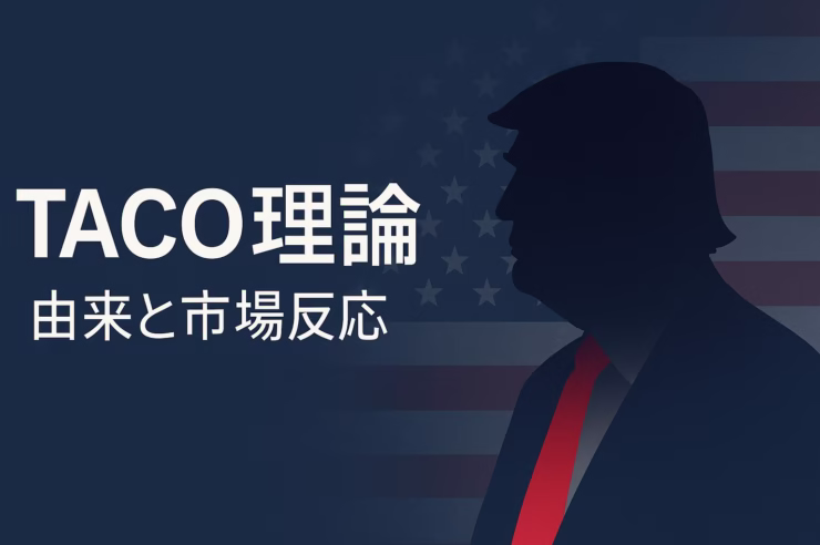要点①TACOは「強く言っても後で下げやすい」行動の略称。要点②EO14257は全輸入に追加10%を起点。参考日時：2025-10-12 12:30 JST。