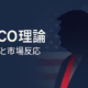 要点①TACOは「強く言っても後で下げやすい」行動の略称。要点②EO14257は全輸入に追加10%を起点。参考日時：2025-10-12 12:30 JST。